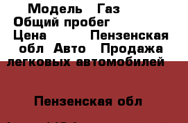  › Модель ­ Газ 2705 › Общий пробег ­ 350 000 › Цена ­ 120 - Пензенская обл. Авто » Продажа легковых автомобилей   . Пензенская обл.